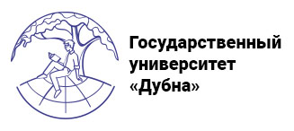 Государственный университет «Дубна»
