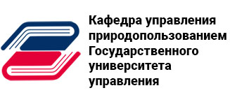 Кафедра управления природопользованием Государственного университета управления